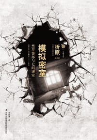 书籍 模拟密室的封面