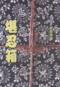 堪忍箱