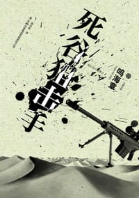 死谷狙击手 - [日] 鸣海章