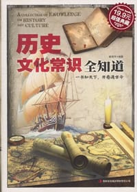 历史文化常识全知道 - 崔晓军