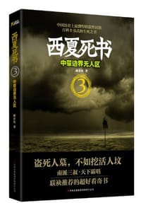 书籍 西夏死书3·中蒙边界无人区的封面