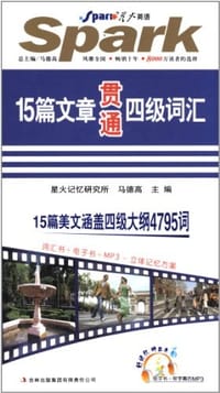 书籍 15篇文章贯通四级词汇的封面
