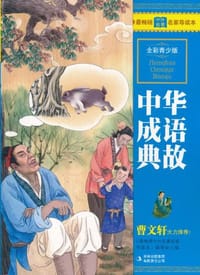 中华成语典故 - 《最畅销中外名著名家导读本》编委会 编