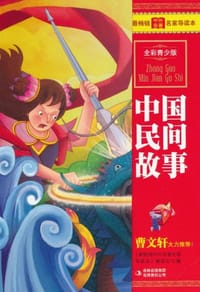中国民间故事 - 《最畅销中外名著名家导读本》编委会 编