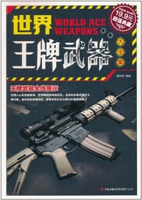 书籍 世界王牌武器大全集的封面