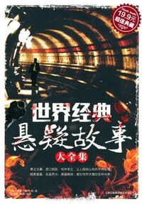 书籍 世界经典悬疑故事大全集的封面