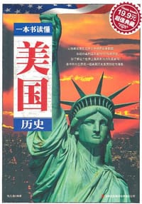 一本书读懂美国历史 - 张久龙
