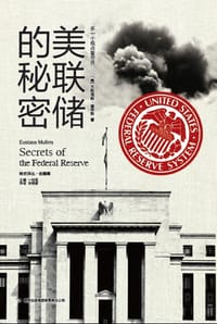 美联储的秘密 - 【美】尤斯塔法·穆林斯