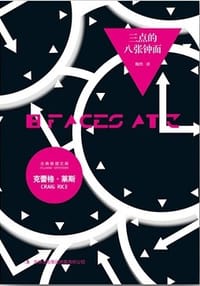 三点的八张钟面 - [美] 克雷格·莱斯