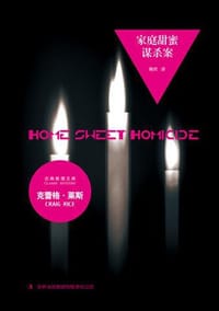 家庭甜蜜谋杀案 - 克蕾格·莱斯