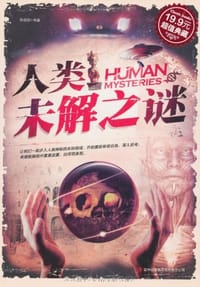人类未解之谜