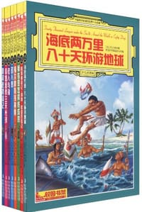 中国孩子必读的世界十大名著 - 《校园书架》编委会