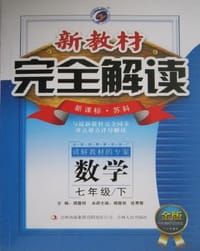 新教材完全解读·数学·七年级下