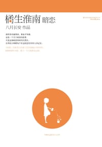 书籍 橘生淮南·暗恋的封面