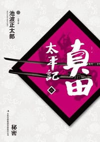 书籍 真田太平记（二）的封面