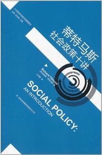 蒂特马斯社会政策十讲 - 理查德·蒂特马斯