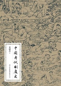 中国考试制度史