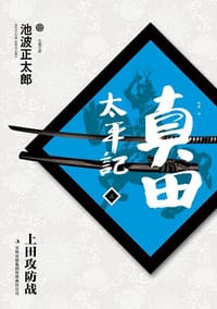 书籍 真田太平记（三）的封面