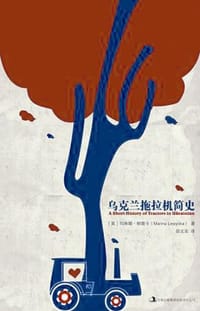 乌克兰拖拉机简史 - [英] 玛琳娜·柳薇卡