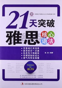 书籍 21天突破雅思核心语法的封面