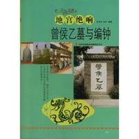 —地宫绝响——曾侯乙墓与编钟 - 无名图书