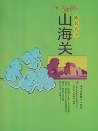 威名天下-山海关 - 岳丕航