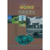 文化之美--文明起源.河姆渡遗址 - 韩坤鱼, 窦岩