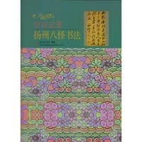 —空谷足音——扬州八怪书法