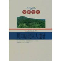 【按需印刷】—文明之光：周口店北京人遗址