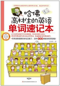 哈佛高材生的英语单词速记本 - 伦纳德