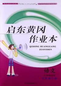 2013启东黄冈作业本语文3年级下