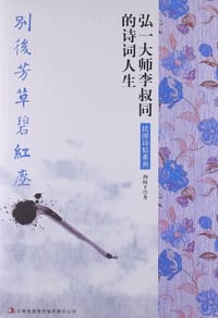 书籍 别后芳草碧红尘的封面