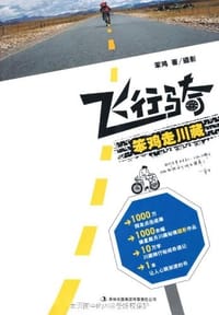 飞行骑 - 笨鸡
