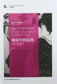 地狱中的爱神 - [美]杰克·亨特