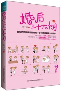 婚后三十六个月 - 刘小念
