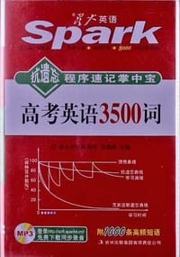 书籍 星火·抗遗忘程序速记掌中宝·高考英语3500词的封面