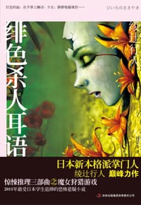 绯色杀人耳语 - (日)绫辻行人
