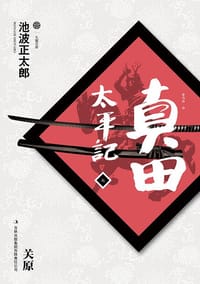 书籍 真田太平记（七）的封面