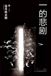 书籍 一的悲剧的封面