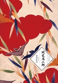 风之又三郎 - [日]宫泽贤治