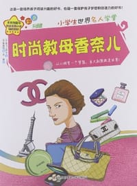 时尚教母香奈儿