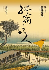 书籍 孤宿之人（下）的封面