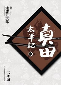 书籍 真田太平记（九）的封面