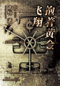 书籍 抱着黄金飞翔的封面