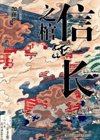 书籍 信长之棺的封面