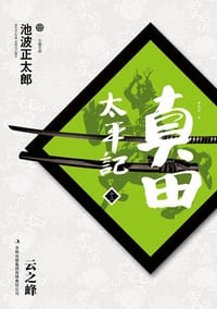 书籍 真田太平记（十二）的封面