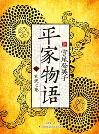 书籍 平家物语4（宫尾本）的封面