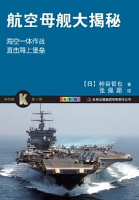 书籍 航空母舰大揭秘的封面
