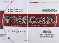 2012秋金牌单元测试化学选修5有机化学基础