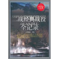 二战经典战役全记录 - 《超值典藏书系》丛书编委会